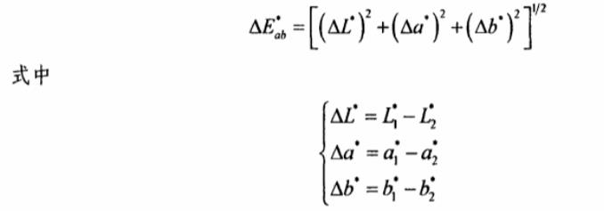 CIELAB色差公式25